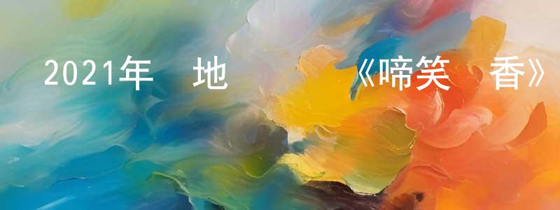 曾濱的個人主頁,2021年內地電視劇《啼笑書香》第42集[國語字幕]迅雷下載_深夜電影